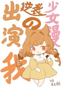 [综漫] 出演逆袭少女漫的我